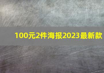 100元2件海报2023最新款