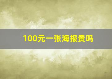 100元一张海报贵吗