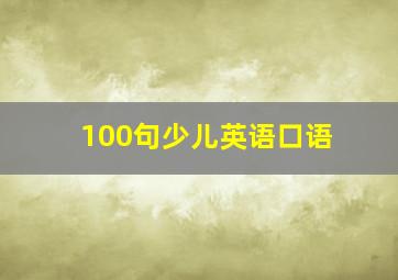 100句少儿英语口语