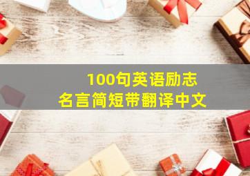 100句英语励志名言简短带翻译中文