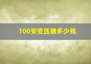 100安变压器多少钱