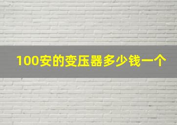 100安的变压器多少钱一个