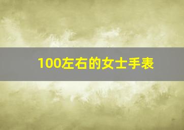 100左右的女士手表