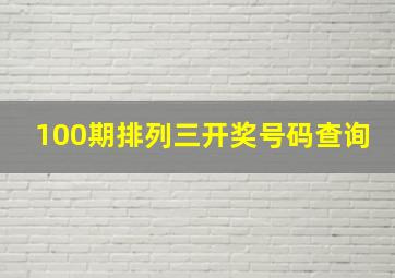 100期排列三开奖号码查询