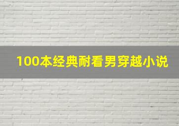 100本经典耐看男穿越小说