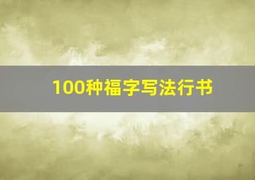 100种福字写法行书