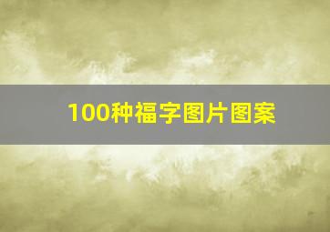 100种福字图片图案