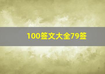 100签文大全79签