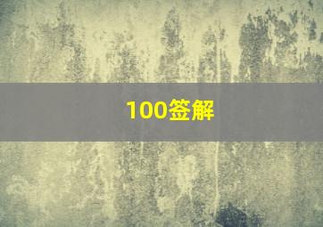 100签解