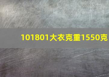 101801大衣克重1550克