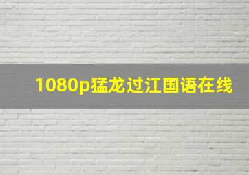 1080p猛龙过江国语在线