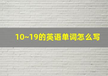 10~19的英语单词怎么写