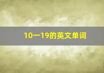 10一19的英文单词