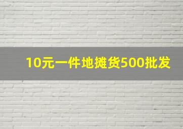 10元一件地摊货500批发