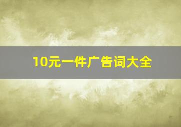 10元一件广告词大全