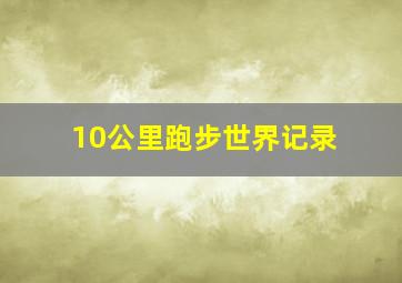 10公里跑步世界记录