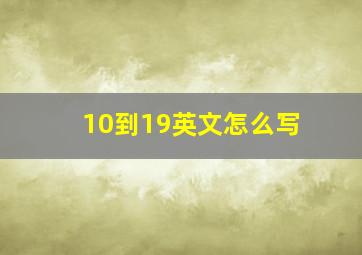 10到19英文怎么写