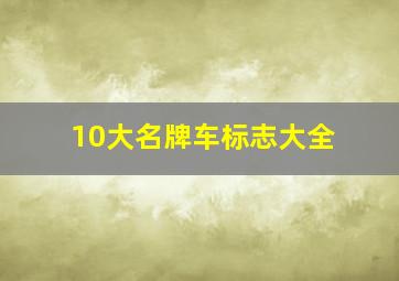 10大名牌车标志大全