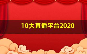 10大直播平台2020