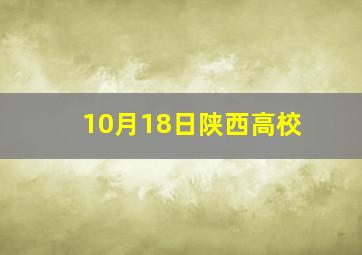 10月18日陕西高校