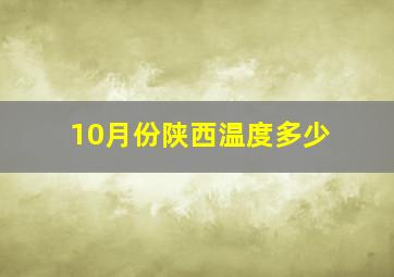 10月份陕西温度多少