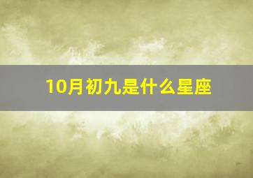 10月初九是什么星座