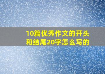 10篇优秀作文的开头和结尾20字怎么写的