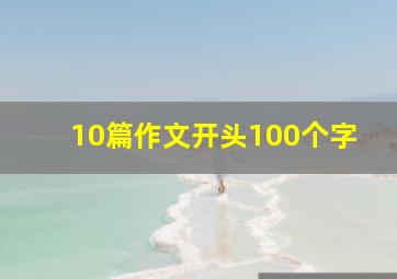 10篇作文开头100个字