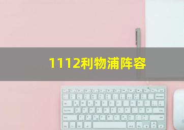 1112利物浦阵容