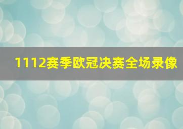 1112赛季欧冠决赛全场录像