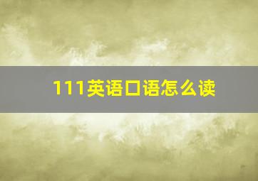 111英语口语怎么读