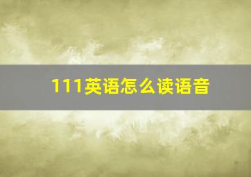 111英语怎么读语音