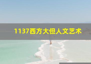 1137西方大但人文艺术