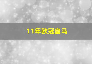 11年欧冠皇马