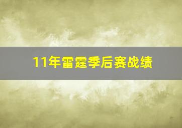 11年雷霆季后赛战绩