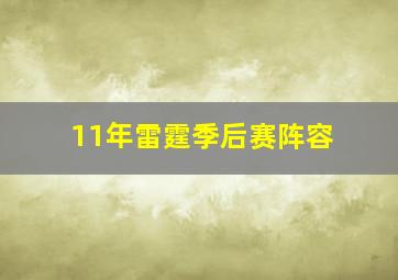 11年雷霆季后赛阵容