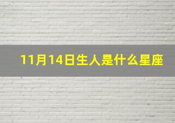 11月14日生人是什么星座