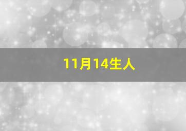 11月14生人