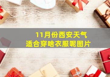 11月份西安天气适合穿啥衣服呢图片