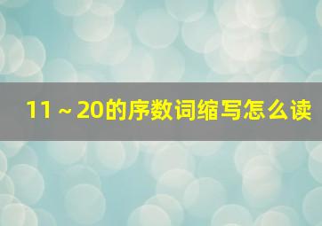 11～20的序数词缩写怎么读