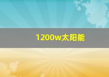 1200w太阳能