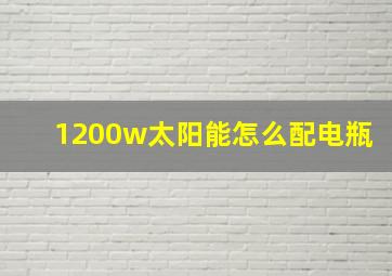 1200w太阳能怎么配电瓶