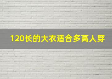 120长的大衣适合多高人穿