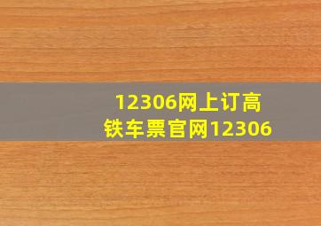 12306网上订高铁车票官网12306