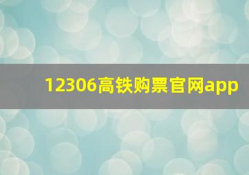 12306高铁购票官网app