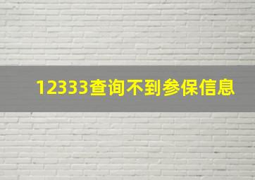 12333查询不到参保信息