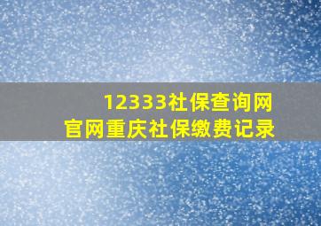 12333社保查询网官网重庆社保缴费记录