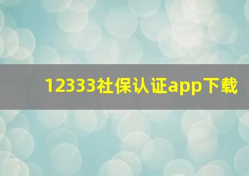 12333社保认证app下载