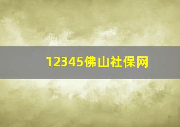 12345佛山社保网