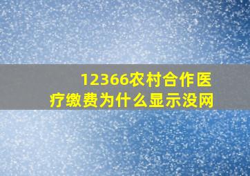 12366农村合作医疗缴费为什么显示没网